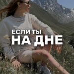 Ekaterina Shepeta Instagram - Когда ты на дне, помни: это «ПОЛ» НОВОГО УРОВНЯ. Да, там сначала надо научиться стоять на ногах, потом ходить. Не всегда будет получаться сразу уверенно, зато через время, если продолжишь, освоишься, как родная. И все же не стоит забывать, что развитие циклично. Поэтому через какое-то время, когда ты уже освоишься на своем новом уровне, обязательно наступит тот день, когда будет казаться, что ты снова уперлась в потолок. За которым ждёт следующее «дно».