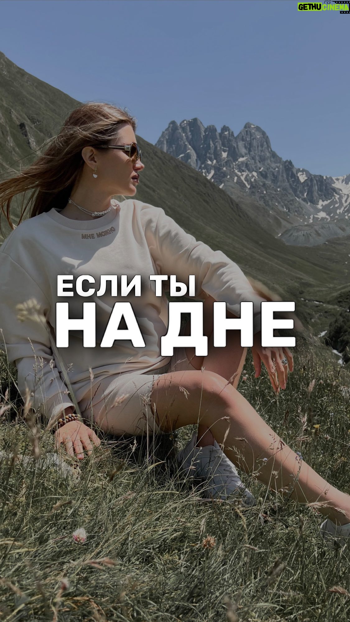 Ekaterina Shepeta Instagram - Когда ты на дне, помни: это «ПОЛ» НОВОГО УРОВНЯ. Да, там сначала надо научиться стоять на ногах, потом ходить. Не всегда будет получаться сразу уверенно, зато через время, если продолжишь, освоишься, как родная. И все же не стоит забывать, что развитие циклично. Поэтому через какое-то время, когда ты уже освоишься на своем новом уровне, обязательно наступит тот день, когда будет казаться, что ты снова уперлась в потолок. За которым ждёт следующее «дно».