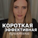 Ekaterina Shepeta Instagram - Практики для гармонизации внутреннего состояния - это просто. И я тебе это не просто покажу, а научу, дам практики с инструкциями: когда, зачем и как часто делать каждую. Пиши слово «медитация» в комментариях, и тебе придет в директ ссылка на мой практикум «КОНТАКТ», в котором 15 моих авторских медитаций, дыхательные практики и другие упражнения для ежедневного применения 🧘🏼‍♀️с вариантом доступов на 1, 6 или 12 месяцев. Там все мои секреты🤫