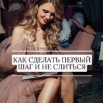 Ekaterina Shepeta Instagram - Я приглашаю вас на БЕСПЛАТНЫЙ ВЕБИНАР «Путь к себе. Как сделать первый шаг и не слиться» 😍 Это вебинар для тех: 🔸 кто хочет что-то изменить в своей жизни 🔸 кто хочет идти в развитие 🔸 кто хочет быть собой и реализовывать свой потенциал И, возможно, вы даже делали первые шаги в сторону желаемого, но почему-то еще не там. Мы поговорим о причинах происходящего и о том, как все-таки сделать первый шаг, а после него второй, третий и дойти до жизни «как хочу», а не «как надо» или «как привыкла». Я поделюсь своим опытом, и вместе мы сделаем медитативную практику. 9.08 в 18:00 Регистрируйтесь по ссылке в шапке профиля🫶 Обещаю вам нескучный вечер в приятной компании 😉 Придете?😁