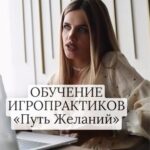 Ekaterina Shepeta Instagram - Игропрактик - профессия будущего. И я точно знаю, как в ней реализовать себя. Это видео сделано в сентябре. Сегодня я созрела для возобновления процесса подготовки новых специалистов 🤩 Пишите «хочу» в комментарии или в директ, и я пришлю вам программу ближайшего обучения ❤️🥰 «Будущие игропрактики, вам ко мне, если вы хотите гореть своим делом! Если хотите, чтобы ваши глаза ярко сияли, и в душе вы чувствовали радость и предвкушение перед каждым «рабочим» днем. Я умею влюблять в игру, потому что я сама ее люблю безмерно. Если вы обучитесь у меня, вы не только получите новую профессию, но и попадете в колыбель заботы и поддержки на пути своей реализации. Кроме того, что я передаю свои знания и навыки, я щедро делюсь практическим опытом со своими учениками. Я не просто обучу вас и отправлю в свободное плавание, я возьму вас под свое крылышко. После обучения вы попадете в мое комьюнити игропрактиков, где будете получать полезную информацию, обратную связь и ответы на любые вопросы. Жду вас в свои объятия, чтобы проводить в новую жизнь - проводника в мир желаний.» Катя Кещян, мастер игры «Путь желаний»