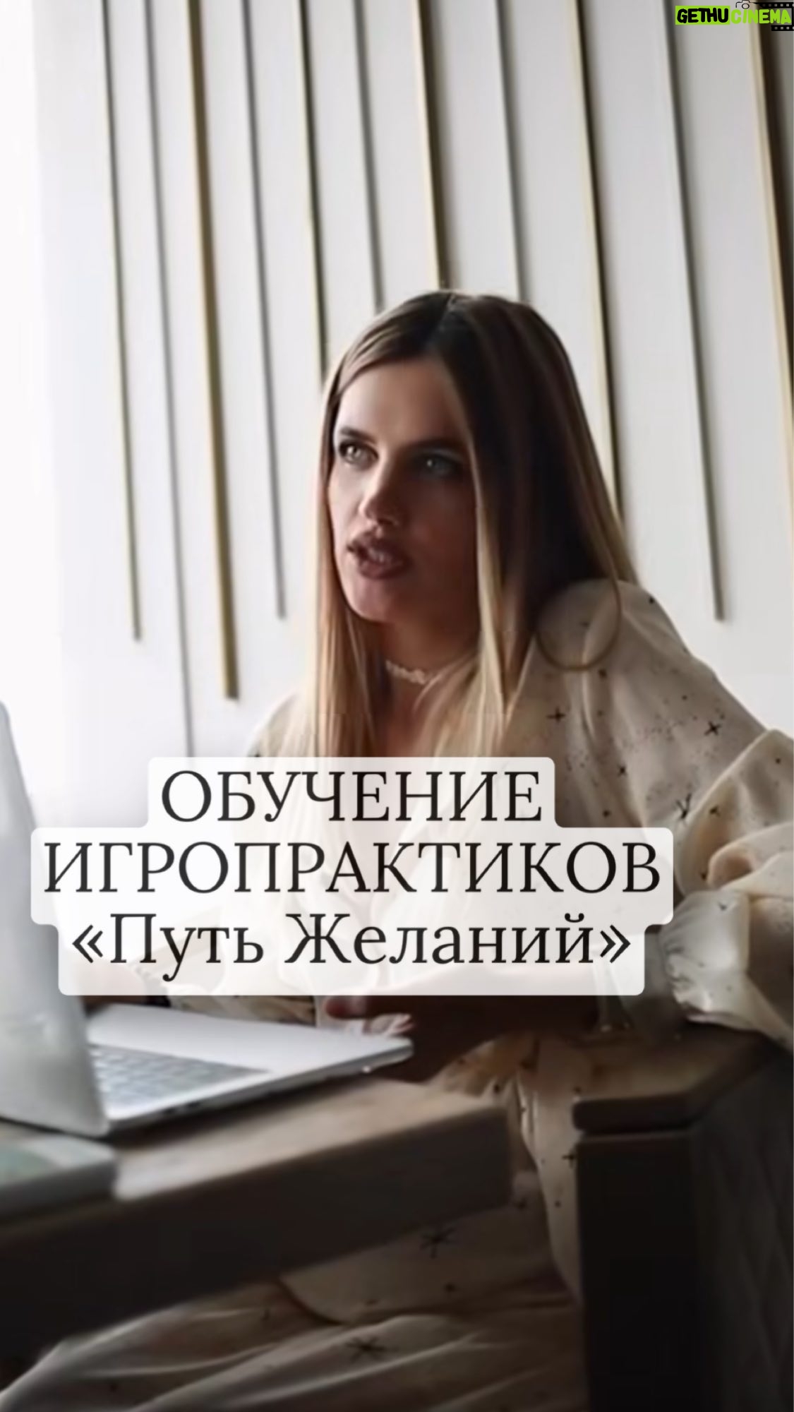 Ekaterina Shepeta Instagram - Игропрактик - профессия будущего. И я точно знаю, как в ней реализовать себя. Это видео сделано в сентябре. Сегодня я созрела для возобновления процесса подготовки новых специалистов 🤩 Пишите «хочу» в комментарии или в директ, и я пришлю вам программу ближайшего обучения ❤️🥰 «Будущие игропрактики, вам ко мне, если вы хотите гореть своим делом! Если хотите, чтобы ваши глаза ярко сияли, и в душе вы чувствовали радость и предвкушение перед каждым «рабочим» днем. Я умею влюблять в игру, потому что я сама ее люблю безмерно. Если вы обучитесь у меня, вы не только получите новую профессию, но и попадете в колыбель заботы и поддержки на пути своей реализации. Кроме того, что я передаю свои знания и навыки, я щедро делюсь практическим опытом со своими учениками. Я не просто обучу вас и отправлю в свободное плавание, я возьму вас под свое крылышко. После обучения вы попадете в мое комьюнити игропрактиков, где будете получать полезную информацию, обратную связь и ответы на любые вопросы. Жду вас в свои объятия, чтобы проводить в новую жизнь - проводника в мир желаний.» Катя Кещян, мастер игры «Путь желаний»