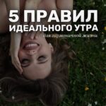 Ekaterina Shepeta Instagram - 5 правил утра 1. Уход за собой 2. Забота об организме изнутри 3. Забота об уме 4. Забота о доме 5. Забота о теле Что из этого есть в вашем начале дня? Я бы еще добавила: обнять близких 😍