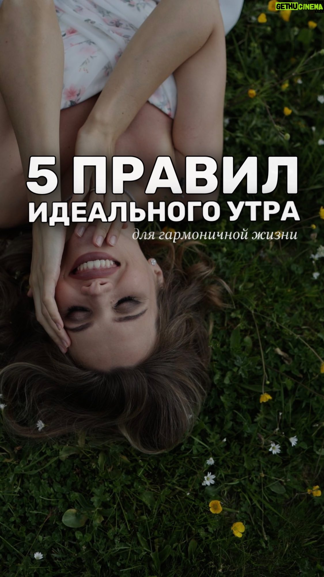 Ekaterina Shepeta Instagram - 5 правил утра 1. Уход за собой 2. Забота об организме изнутри 3. Забота об уме 4. Забота о доме 5. Забота о теле Что из этого есть в вашем начале дня? Я бы еще добавила: обнять близких 😍