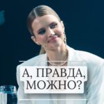 Ekaterina Shepeta Instagram - Можно. Можно хотеть, можно не хотеть, можно говорить «нет», можно быть собой, можно играть роли, можно радоваться, можно злиться. Можно все. Главное - в честности с собой. И, да, можно записаться на игру, чтобы расставить все по полочкам. А можно обучиться на игропраткика, чтобы помогать в этом деле другим. А можно и то, и то.