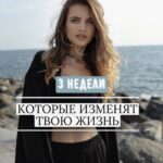 Ekaterina Shepeta Instagram - Первая неделя 21 августа, понедельник ✨Начало практикума, организационные вопросы. Выдаем все материалы для прохождения практикума. ✨ Вебинар «Желания: формулировка и истинность» с Катей Кещян 22 августа, вторник ✨ Файл с легкой зарядкой ✨ Медитация в записи ✨ Подкаст «Метамодель - как с помощью легких вопросов лучше понимать себя и других» на канале 23 августа, среда ✨ Дыхательная практика ✨ Медитативная практика в прямом эфире с Катей Кещян 24 августа, четверг ✨ Медитация в записи 25 августа, пятница ✨ Медитация в записи 💫Аудио-ответы на вопросы из анкеты рефлексии (для тарифа «С ПОДДЕРЖКОЙ» и «ТРАНСФОРМАЦИЯ») 🌟Разборы с Катей Кещян (для тарифа «ТРАНСФОРМАЦИЯ») 26 августа, суббота ✨ Практика в записи 27 августа, воскресенье ВЫХОДНОЙ Вторая неделя 28 августа, понедельник ✨ Анкета рефлексии ✨ Вебинар «Зачем мы делаем то, что делаем. И как сделать так, чтобы действия соответствовали желаниям» с Катей Кещян ✨ Медитация в записи 29 августа, вторник ✨ Дыхательная практика капалабхатти ✨ Подкаст «Проекции - то, что заставляет нас страдать» 30 августа, среда ✨ Медитативная практика в прямом эфире 31 августа, четверг ✨ Медитация в записи 01 сентября, пятница 💫 Аудио-ответы на вопросы из анкеты рефлексии в чате (для тарифа «С ПОДДЕРЖКОЙ» и «ТРАНСФОРМАЦИЯ») 02 сентября, суббота ✨ Медитация в записи 🌟Эфир с личными разборами от Анны Ключевской (для тарифа «ТРАНСФОРМАЦИЯ») 03 сентября, воскресенье ВЫХОДНОЙ Третья неделя 04 сентября, понедельник Мой День Рождения ✨ Вебинар «Мотивация и энергия: зачем и что делать, чтобы идти вперед с кайфом» с Катей Кещян ✨ Анкета рефлексии 05 сентября, вторник ✨ Медитация в записи 🌟 Эфир с личными разборами от секретного спикера (для тарифа «ТРАНСФОРМАЦИЯ») 06 сентября, среда ✨Медитативная практика в прямом эфире 07 сентября, четверг ✨ Медитация в записи 08 сентября, пятница 💫 Аудио-ответы на вопросы из анкеты рефлексии (для тарифа «С ПОДДЕРЖКОЙ» и «ТРАНСФОРМАЦИЯ») 🌟Разборы с Катей Кещян (для тарифа «ТРАНСФОРМАЦИЯ») 09 сентября, суббота ✨ Медитация в записи 10 сентября, воскресенье ВЫХОДНОЙ 11 сентября, понедельник ✨ Закрывающий вебинар-выпускной с Катей Кещян. Ссылка на практикум в шапке профиля 🫶