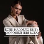 Ekaterina Shepeta Instagram - У меня к тебе 6 вопросов: - Хочешь гармонии с собой? - Начать жить своей жизнью? - Найти любимое дело и начать зарабатывать? - Почувствовать себя счастливой и любимой? - Обрести поддержку, чтобы перестать, наконец, сливаться? - Восстановить внутренний баланс? Если хотя бы на один из этих вопросов ты ответила ДА, я жду тебя на своем авторском практикуме-челлендже «КОНТАКТ» Занять свое место на можно по ссылке в шапке профиля ✨ Или пиши в директ «КОНТАКТ» 🔥 Не забывай, что хорошие девочки отправляются на небеса, а плохие туда, куда захотят😉 Регистрируйся по ссылке в шапке профиля или пиши «готова» в директ»