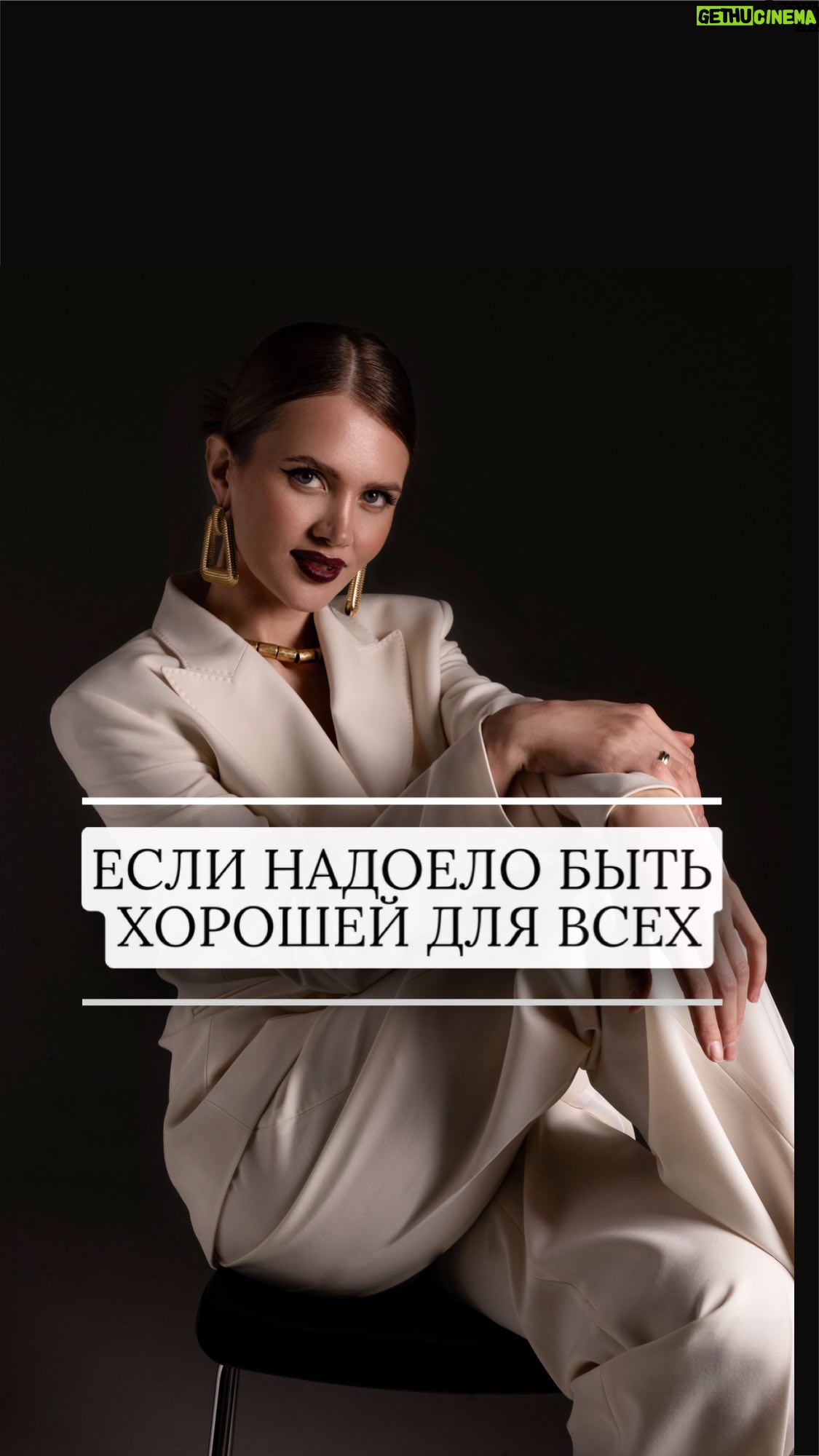 Ekaterina Shepeta Instagram - У меня к тебе 6 вопросов: - Хочешь гармонии с собой? - Начать жить своей жизнью? - Найти любимое дело и начать зарабатывать? - Почувствовать себя счастливой и любимой? - Обрести поддержку, чтобы перестать, наконец, сливаться? - Восстановить внутренний баланс? Если хотя бы на один из этих вопросов ты ответила ДА, я жду тебя на своем авторском практикуме-челлендже «КОНТАКТ» Занять свое место на можно по ссылке в шапке профиля ✨ Или пиши в директ «КОНТАКТ» 🔥 Не забывай, что хорошие девочки отправляются на небеса, а плохие туда, куда захотят😉 Регистрируйся по ссылке в шапке профиля или пиши «готова» в директ»