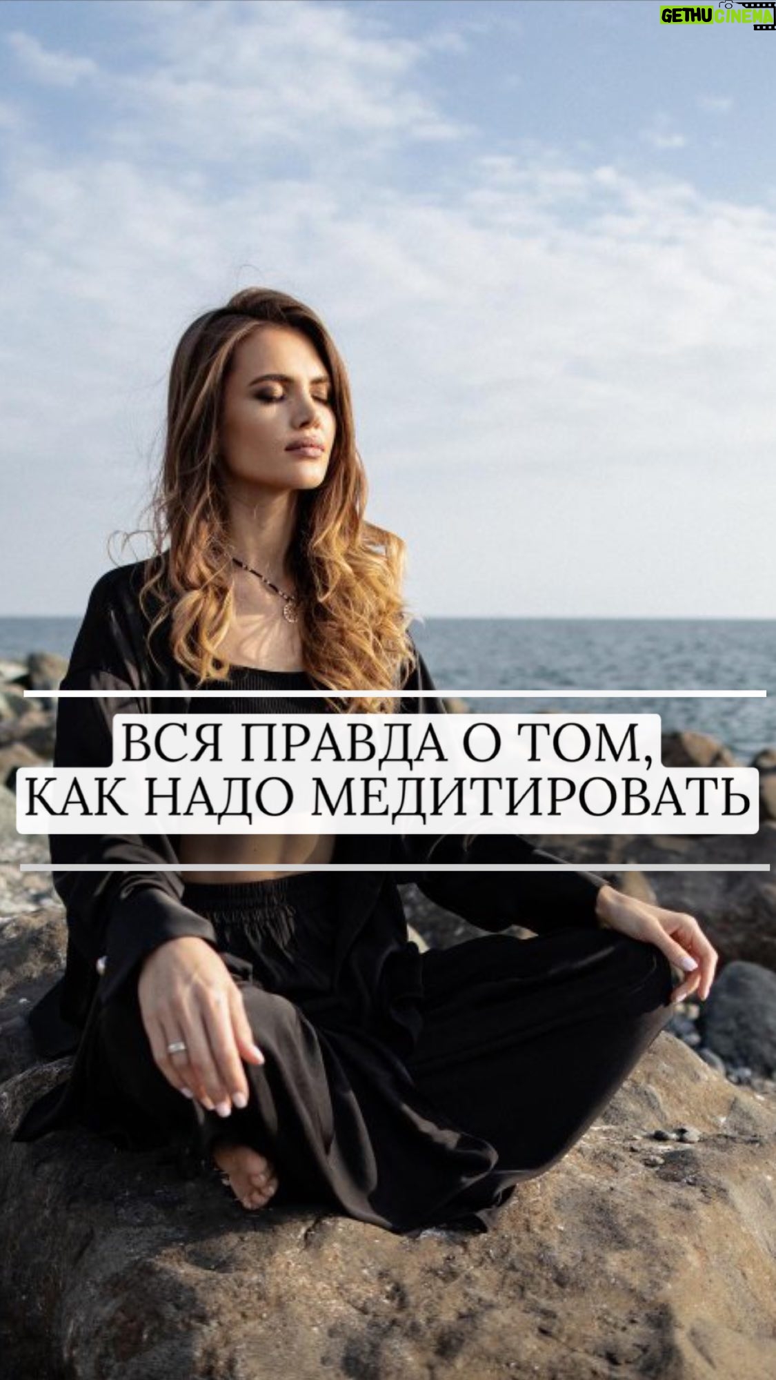 Ekaterina Shepeta Instagram - Занять свое место на практикуме-челлендже «КОНТАКТ» можно по ссылке в шапке профиля ✨ Или пиши в директ «КОНТАКТ» 🔥 и я пришлю вам ссылку на регистрацию. Начинаем 21 августа. 3 недели будем формировать новые привычки и внедрять в свою ежедневную жизнь инструменты, после которых жизнь уже никогда не будет прежней. Это НЕ ОБУЧЕНИЕ. Это чистая практика с авторскими медитациями, разными техниками, упражнениями и инструкциями по их применению. PS если вы когда-нибудь думали: хочу начать медитировать, начинали, но почему-то сливались, вам точно НАДО. До встречи!