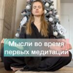 Ekaterina Shepeta Instagram - Мысли во время первых медитаций… Если у вас так было, не переживайте! Это не значит, что ничего не получается, и медитации - это не ваше. Просто концентрируйтесь на дыхании и практикуйте 🧘🏼‍♀️ Через некоторое время будете наблюдать за своими мыслями как мудрец с высокой горы за скоростным поездом🚆 А медитации, в свою очередь, один из супер методов управления своим состоянием 🧘🏼‍♀️ управляем состоянием = управляем своей жизнью. Медитируете?😁