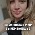 Ekaterina Shepeta Instagram - Я психолог, у меня муж, трое детей и собака, и я живу свою жизнь, получая удовольствие и сохраняя спокойствие в любых обстоятельствах. Это обычная жизнь Ее надо жить. А не выживать, страдая. Главное - научиться управлять своим состоянием. Как у вас с удовольствием от ваших обычных будничных дней?