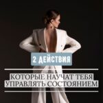 Ekaterina Shepeta Instagram - ДВА ДЕЙСТВИЯ, КОТОРЫЕ НАУЧАТ ТЕБЯ УПРАВЛЯТЬ СОСТОЯНИЕМ ✨ Практика медитаций ✨ Начинайте с 5 минут в день. Можно просто под музыку для медитаций, можно под голос. Самое главное в медитации - концентрация на дыхании. Медитация позволяет нам утихомирить нашу вечную мыслемешалку и остановиться на себе. Здесь важна регулярная практика. Сначала может быть непривычно, мысли будут врываться в сознание, со временем вы станете наблюдать за своими мыслями, как будто со стороны. Больше о медитациях можно узнать в моем аккаунте. Welcome! ✨ «Будильник» ✨ Это практика возвращения себЯ себЕ и в момент «здесь и сейчас». Поставьте будильник на каждые 2 часа. В момент звонка задавайте себе вопросы: Где я? Что я делаю? О чем я думаю? Что я чувствую? Чего хочу? Это упражнение может вас в самом начале немного раздражать))) но оно поможет вам вернуться в момент жизни в настоящем времени и соединиться со своими чувствами. Ведь чаще всего мы «живем» в наших мыслях о прошлом или о будущем, пропуская нашу настоящую жизнь. Кроме того, благодаря этим вопросам, вы сможете заметить, как вы проводите свой день: как часто вы делаете то, что хотите, и как вы себя чувствуете на протяжении дня. Это две практики, которые просто нужно делать. ❣️Без анализа❣️ Выводы об их эффективности можно будет сделать только через 3 недели. Готовы попробовать? Или что-то делаете из этого уже?