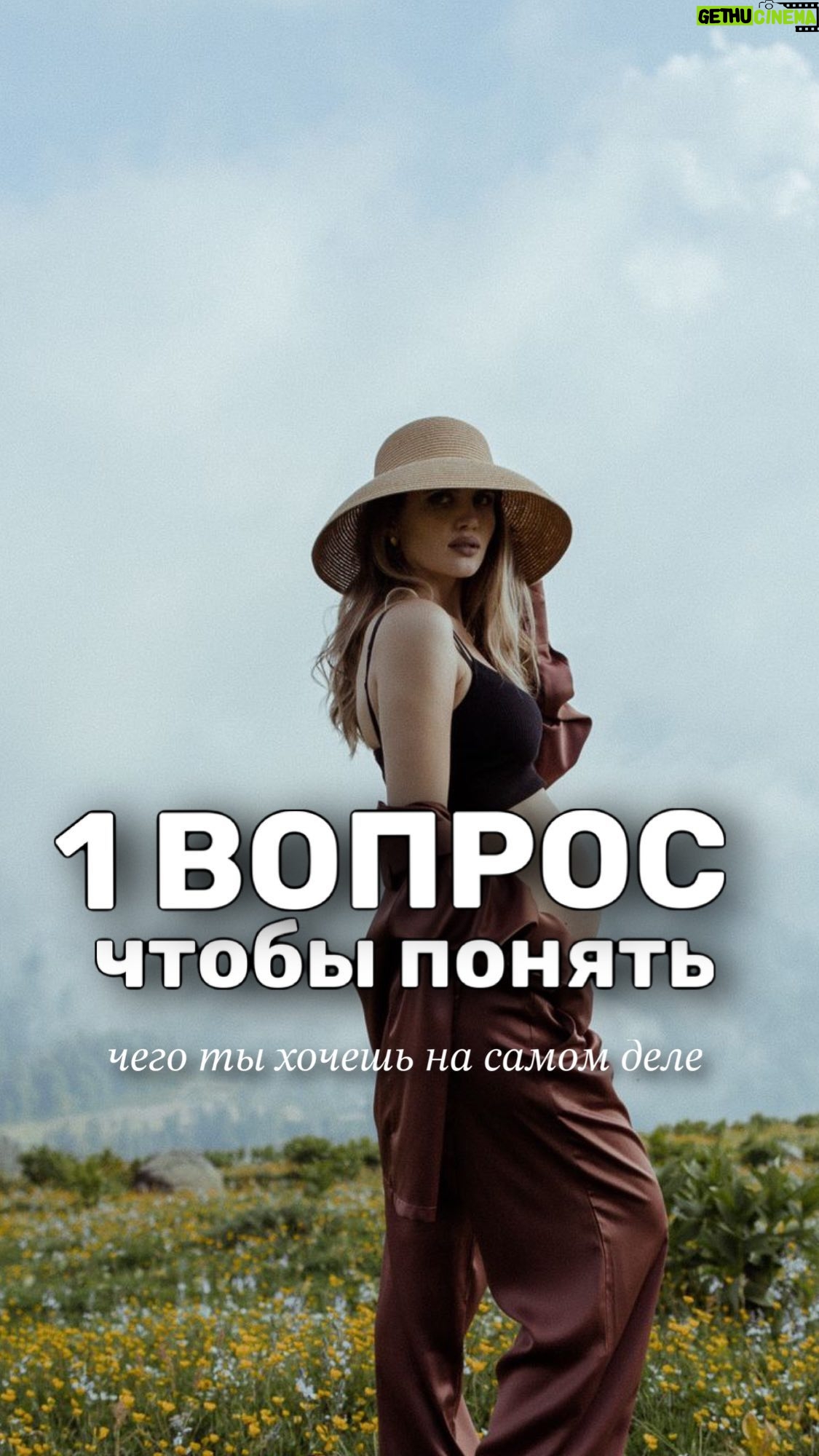 Ekaterina Shepeta Instagram - Просто задайте себе этот вопрос и честно ответьте на него. Так мы исключаем те желаемые достижения, которыми хотим доказать кому-то, что мы ого-го 😉 а, значит, это искреннее желание от души 🤍 Даже если ваше желание: стоять на сцене, - представьте, что вы выступили и на след день об этом никто не помнит, никто не позвонил и не сказал «уау, ты молодец». Есть ли ощущение удовольствия в таком случае? Как вам такой простой способ отсечь лишнее?