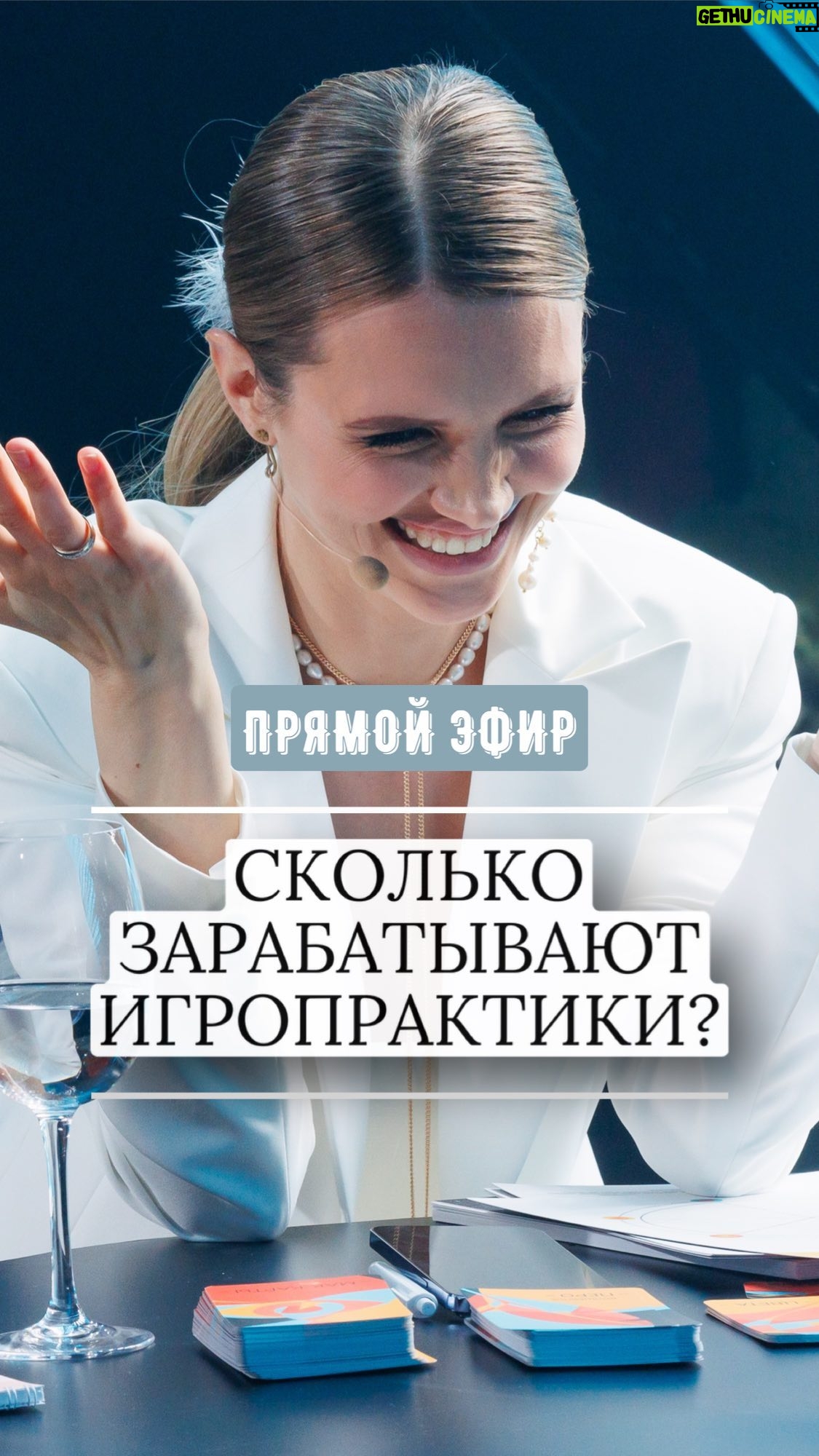 Ekaterina Shepeta Instagram - Прямой эфир с моей ученицей, игропрактиком «Путь желаний», Екатериной Клеминой. 🔹Подписчиков 136 🔹Живет в Новой Москве 🔹Заработала 32000 р. за месяц Благодаря игре: 🤩ушла из найма 🤩появилось чувство свободы 🤩больше времени проводит с семьей 🤩в свободном графике всегда находит время на себя любимую Видит безграничные возможности в развитии карьеры игропрактика🚀 Регистрируйтесь на публичную игру с моей ученицей Марией Арефьевой, которая состояться 14.09 в 17:30 🤗 я буду Аватаром 🫠 Пишите в директ ИГРА. И мы пришлем вам ссылку на канал в ТГ.