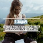 Ekaterina Shepeta Instagram - Метафорические ассоциативные карты - один из моих любимых инструментов в консультативной работе. Никакой магии, просто проективная методика ❤️ Я обучаю работать с метафорическими картами. Пиши «МАК» в директ, чтобы заполнить анкету под записи на мой авторский курс🫶