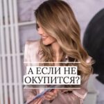 Ekaterina Shepeta Instagram - А ЕСЛИ НЕ ОКУПИТСЯ 🤔 Даже если вы не говорите эти слова вслух, уверена, что хоть раз у каждой была эта мысль. Все просто, я готова показать вам цифры. Смотрите сами: 🔹 Стоимость комплекта - от 135 тысяч с моим ПРОМОКОДОМ 🔹 Обучение от 45 тыс. ИТОГО примерно 180 тысяч 🔸 Средний чек за участие в игре - 4000 рублей. 🔸 Среднее количество участников - 5 человек ИТОГО стоимость одной групповой игры примерно 20 000 🔺 Т.е. при обучении онлайн и покупке классического настольного комплекта игры, при средних значениях проведения игры, окупаемость вложений всего 9 игр! 🔺 Средний период окупаемости игры обучения офлайн- 10-12 игр. ВСЕ🤷‍♀️ Дальше вы работаете на себя в свое удовольствие! Пишите ИГРА в директ, мы пришлем вам ссылку на канал, где все про игру и обучение 🚀