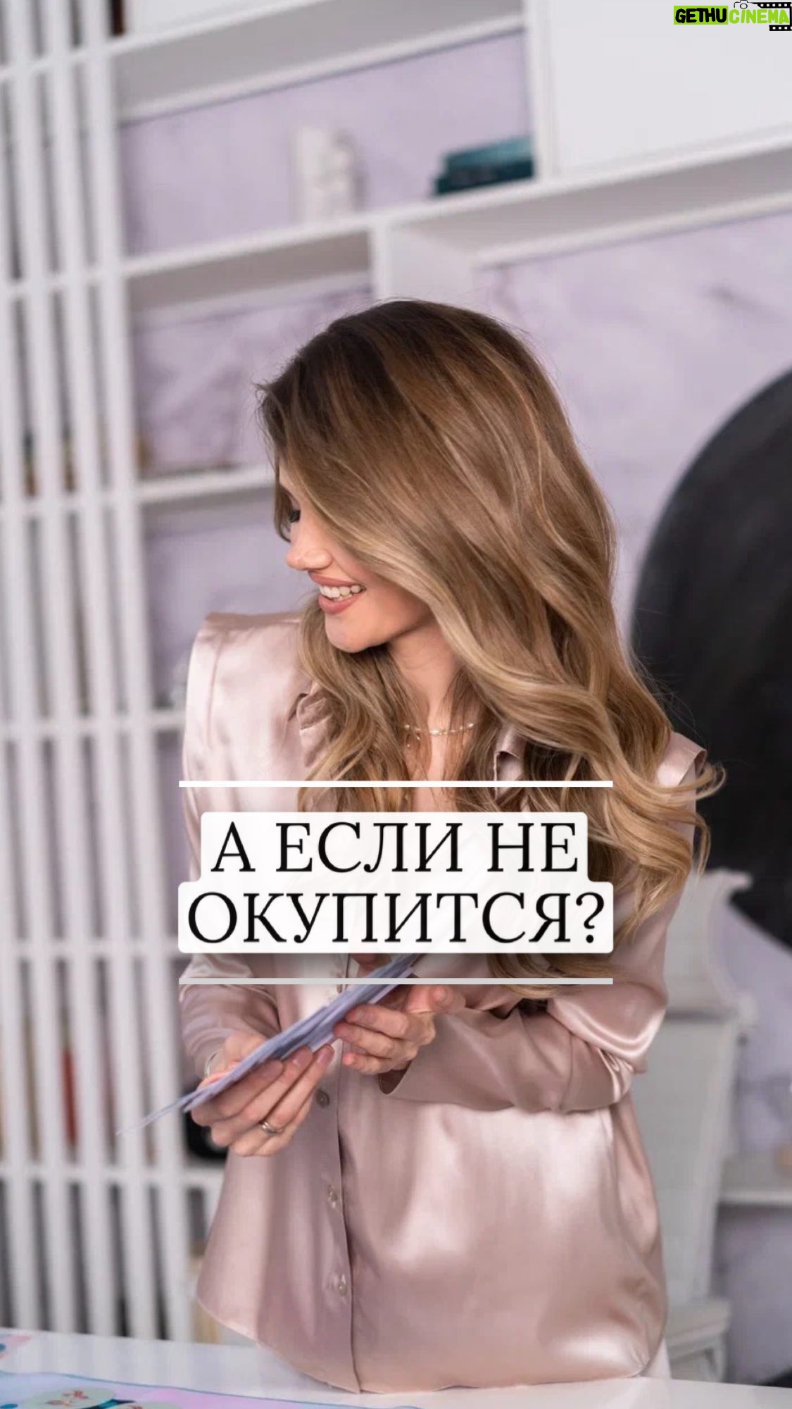 Ekaterina Shepeta Instagram - А ЕСЛИ НЕ ОКУПИТСЯ 🤔 Даже если вы не говорите эти слова вслух, уверена, что хоть раз у каждой была эта мысль. Все просто, я готова показать вам цифры. Смотрите сами: 🔹 Стоимость комплекта - от 135 тысяч с моим ПРОМОКОДОМ 🔹 Обучение от 45 тыс. ИТОГО примерно 180 тысяч 🔸 Средний чек за участие в игре - 4000 рублей. 🔸 Среднее количество участников - 5 человек ИТОГО стоимость одной групповой игры примерно 20 000 🔺 Т.е. при обучении онлайн и покупке классического настольного комплекта игры, при средних значениях проведения игры, окупаемость вложений всего 9 игр! 🔺 Средний период окупаемости игры обучения офлайн- 10-12 игр. ВСЕ🤷♀️ Дальше вы работаете на себя в свое удовольствие! Пишите ИГРА в директ, мы пришлем вам ссылку на канал, где все про игру и обучение 🚀