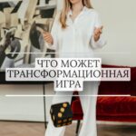 Ekaterina Shepeta Instagram - Сегодня трансформационные игры набирают невероятную популярность. Говорят, «игропрактик» - профессия будущего. Это классно, потому что Т-игра - это инструмент, который позволяет получить комплексный ответ на много вопросов. Часто в игре «расщелкивается» что-то такое, что долго было не видно даже в терапии. При этом, этом, игра - это не замена психотерапии, это совершенно другой процесс с другими целями. Это больше коучинг, когда вот прям сейчас, в процессе появляется ясность относительно своего запроса. И, да, не обязательно иметь психологическое образование, чтобы вести игру, все же именно от квалификации проводника зависит тот результат, с которым участник из игры выходит. Говорят, что игра со мной - это точка невозврата, когда жизнь неизбежно начинает меняться. В актуальном можно почитать отзывы об игре со мной и познакомиться с расписанием на ближайшие игры🫶