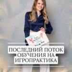 Ekaterina Shepeta Instagram - НАБОР НА ПОСЛЕДНИЙ ПОТОК ОБУЧЕНИЯ ИГРОПРАКТИКОВ Это последний поток, в котором я участвую непосредственно, дальше будут записи уроков с теорией на геткурсе, со мной будет только игра. Трансформационная игра «Путь желаний» - это инструмент, который позволяет за несколько часов: 🦩 исследовать стратегии поведения, 🦩увидеть закономерности разных жизненных ситуаций, 🦩получить важные осознания, 🦩разложить по полочкам все неясное, 🦩прожить эмоции, 🦩понять препятствия и построить свои шаги на пути реализации желаемого. Обучение на игропрактика трансформационной игры «Путь желаний» - это: 👩🏼‍🎓 Инвестиция с окупаемостью в среднем в 2 месяца 👩🏼‍🎓Возможность реализовать свой потенциал, приносить пользу, получать удовольствие от своей деятельности в свободном для себя графике 👩🏼‍🎓Бизнес-модель с маржинальностью 100% 👩🏼‍🎓Получение инструмента с раскрученным брендом (по сути, франшиза без ежемесячной выплаты роялти) 17 сентября онлайн 23,24 сентября офлайн Подробно про обучение, цены, про комплекты игры, и о том, что еще можно получить, обучившись у меня на игропрактика, можно узнать в специальной группе в телеграм. Напиши в комментариях или в директ «ИГРА» и я пришлю тебе ссылку на группу🤩