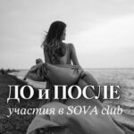 Ekaterina Shepeta Instagram - Начало весны, женщины и ценность SOVA club ВОЗВРАЩАЕТСЯ 🥰 В марте мы будем исследовать себя и свою жизнь со стороны ценностей и целей. ✨Что такое ценности и как они влияют на вашу жизнь ✨Составим иерархию ценностей и разберем, как она связана с нашими целями ✨Изучим технику структурирования любых целей: от маленьких до самых смелых и масштабных ✨Разберем тип вашей мотивации, от которой и зависит ваш способ менять свою жизнь в лучшую сторону Вы откроете себя с другой стороны и поймете, что нужно передвинуть местами, чтобы качество жизни повысилось. SOVA club - это про повышение качества жизни через изучение себя в атмосфере поддержки и принятия 😍 Из активностей нас ждут: -вебинары -практические занятия, на которых вы будете в группах выполнять задания, чтобы качественно внедрять информацию в свою жизнь -медитация -анкета рефлексии -мои аудио-ответы на ваши вопросы -подсказки от метафорических карт И самое интересное: будем читать книгу и смотреть фильм. Аааааа! чуть не забыла😜 Для участниц из Москвы и Подмосковья будут организовываться офлайн встречи на различные тематики за дополнительную стоимость Присоединиться к нам в марте можно по ссылке в шапке профиля 🫶 ТОРОПИСЬ! Осталось пару дней до старта ❤️ WELCOME❤️