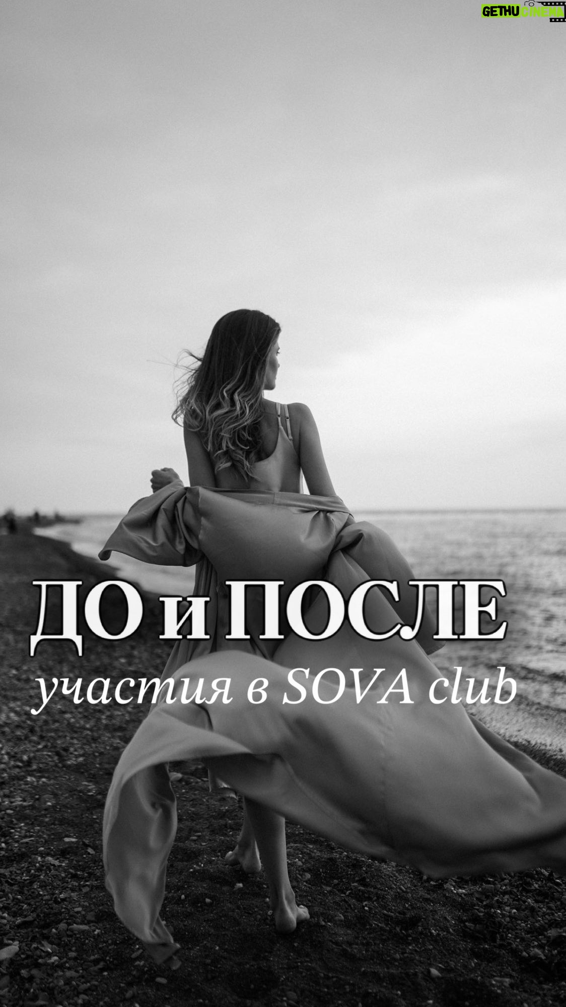 Ekaterina Shepeta Instagram - Начало весны, женщины и ценность SOVA club ВОЗВРАЩАЕТСЯ 🥰 В марте мы будем исследовать себя и свою жизнь со стороны ценностей и целей. ✨Что такое ценности и как они влияют на вашу жизнь ✨Составим иерархию ценностей и разберем, как она связана с нашими целями ✨Изучим технику структурирования любых целей: от маленьких до самых смелых и масштабных ✨Разберем тип вашей мотивации, от которой и зависит ваш способ менять свою жизнь в лучшую сторону Вы откроете себя с другой стороны и поймете, что нужно передвинуть местами, чтобы качество жизни повысилось. SOVA club - это про повышение качества жизни через изучение себя в атмосфере поддержки и принятия 😍 Из активностей нас ждут: -вебинары -практические занятия, на которых вы будете в группах выполнять задания, чтобы качественно внедрять информацию в свою жизнь -медитация -анкета рефлексии -мои аудио-ответы на ваши вопросы -подсказки от метафорических карт И самое интересное: будем читать книгу и смотреть фильм. Аааааа! чуть не забыла😜 Для участниц из Москвы и Подмосковья будут организовываться офлайн встречи на различные тематики за дополнительную стоимость Присоединиться к нам в марте можно по ссылке в шапке профиля 🫶 ТОРОПИСЬ! Осталось пару дней до старта ❤️ WELCOME❤️