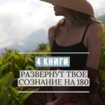 Ekaterina Shepeta Instagram - 4 книги, которые развернут твое сознание на 180 градусов Сохраняете в закладки, чтобы не потерять список ❤️ 1. Конкордия Антарова «Две жизни» Здесь, в принципе, можно было бы остановится, потому что в этом произведении 4 тома. И его прочтение - это неизбежно 100% пересмотр всей своей жизни. Невероятный мистический роман, прототипы героев которого - люди, известные многим, с интересной биографией. Читать ВСЕМ. 2. Виктор Франкл «Сказать жизни Да! Психолог в концлагере» Человек, побывавший в концлагере, никого не может оставить равнодушным. Значимо, что этот человек построил свой метод психотерапии, основанный на столь страшном опыте. Читать стоит, даже если вы не интересуетесь психологией. Просто для генерации чувства благодарности и ценности жизни. 3. Клаус Дж.Джоул «Посланник. Правдивая история про любовь» История, в которую сложно поверить. история, которая показывает силу любви. Можете не верить на слово, там есть описание практики. Пробуйте. 4. Хэл Элдор «Магия утра» Для тех, кто не понимает, зачем встает по утрам. Для тех, кто изо дня в день не понимает, в какой мир он просыпается. Для тех, кто не видит смысл в утренних практиках и все ждёт, когда на него снизойдет вдохновение извне. Легкая и супер действенная книга. 100500 к мотивации.