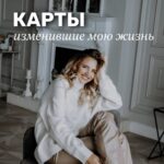 Ekaterina Shepeta Instagram - Пишите в директ «МАК», и вам придет ссылка на анкету предзаписи на мой авторский курс «Работа с МАК». Этот курс не только для тех, кто хочет работать с другими, но и для тех, кто хочет изучить инструмент для самопомощи в моменте. Для тех, кто заполнит анкету, самые лучшие условия по стоимости курса. Такого предложения больше не будет ни для кого 🫶 В шапке профиля ссылка тоже висит ❤️ «Этот курс должен жить и приносить пользу» - так сказала одна из учениц первого потока на завершающей встрече. Я тоже его полюбила.