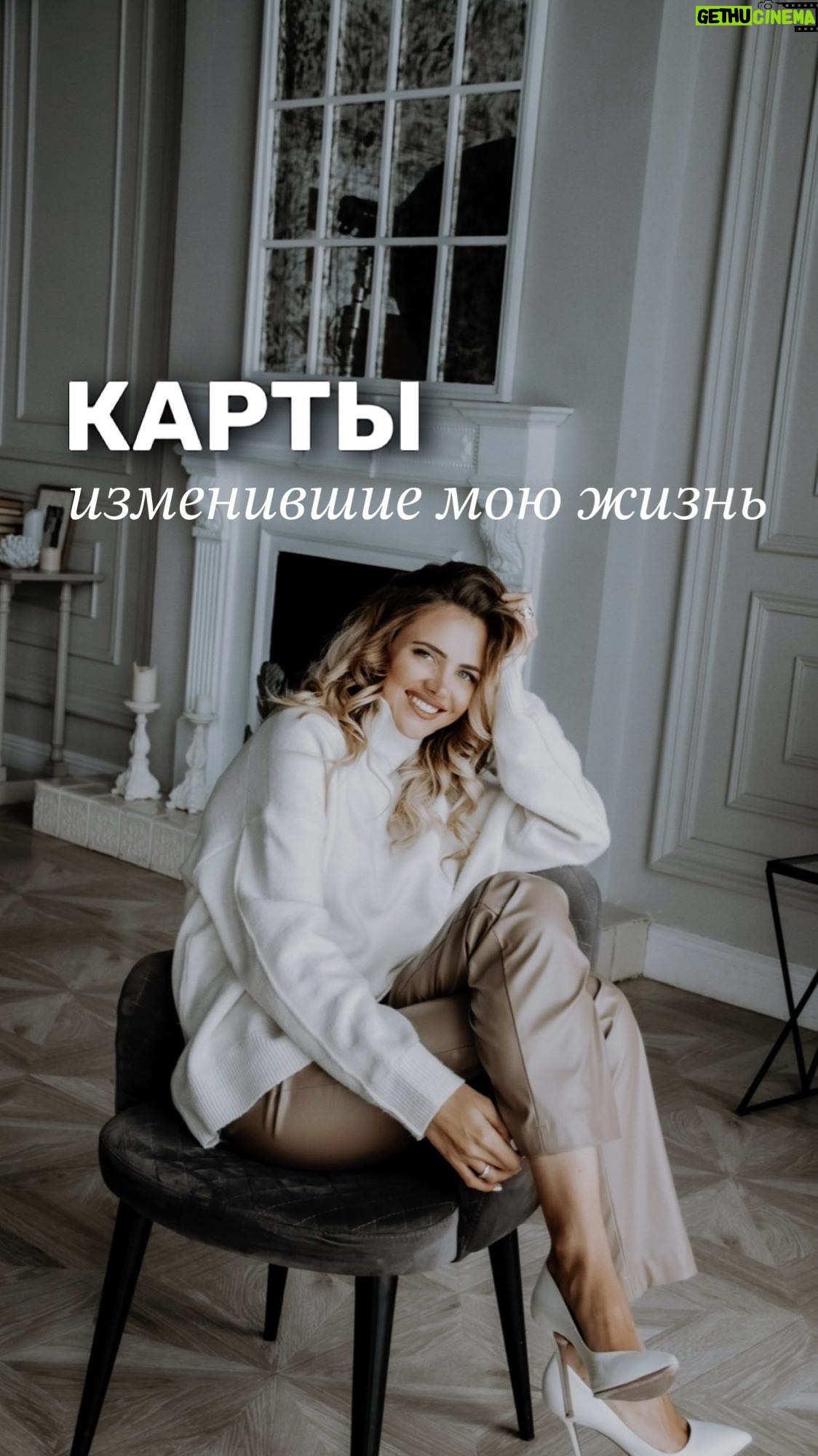 Ekaterina Shepeta Instagram - Пишите в директ «МАК», и вам придет ссылка на анкету предзаписи на мой авторский курс «Работа с МАК». Этот курс не только для тех, кто хочет работать с другими, но и для тех, кто хочет изучить инструмент для самопомощи в моменте. Для тех, кто заполнит анкету, самые лучшие условия по стоимости курса. Такого предложения больше не будет ни для кого 🫶 В шапке профиля ссылка тоже висит ❤️ «Этот курс должен жить и приносить пользу» - так сказала одна из учениц первого потока на завершающей встрече. Я тоже его полюбила.