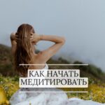 Ekaterina Shepeta Instagram - Как начать медитировать? Начните хотя бы с 5 минут в день. В тишине или под нейтральную музыку в удобной для себя позе, желательно сидя, чтобы не уснуть. И дышите. Дышите глубоко, концентрируясь на дыхании. Да, будут посещать отвлекающие мысли, первые дни будет сложно, это не важно. Просто делайте. Важно, что через 2-3 недели ежедневной практики от 5 минут вы поймёте, что вы стали спокойнее, больше слышите себя, свои чувства, меньше выдаёте автоматических реакций. Ваша мыслемешалка в голове станет утихать. Просто начните уже сегодня или завтра, как проснетесь.