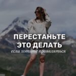 Ekaterina Shepeta Instagram - Чаще всего это своего рода избегание реальности. А в реальности, чтобы проявляться, надо действовать. И вопрос явно не в том, что вы еще чего-то не знаете, не умеете. Иначе вы идете точечно и целенаправлено учитесь конкретным навыкам и сразу их применяете. Как правило, проблема сидит глубже в убеждениях, мнении о себе или о мире, что и является тормозом для реальных действий. Знакомо?