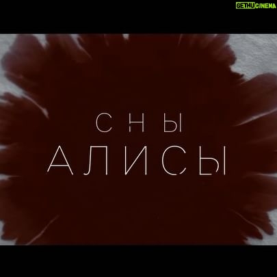Ekaterina Vilkova Instagram - История,которую я очень жду. «Сны Алисы».