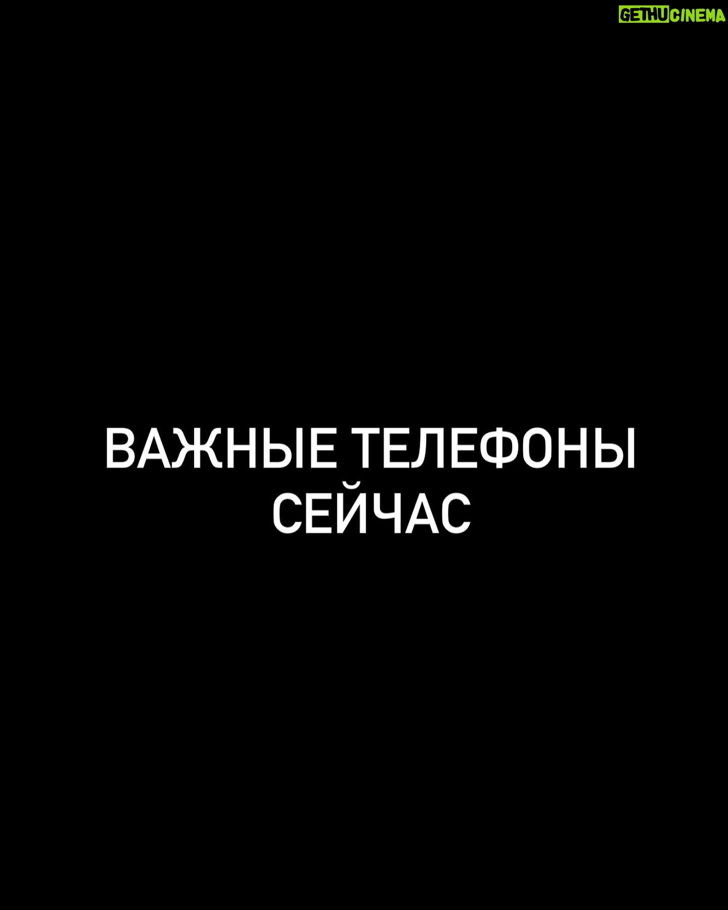 Ekaterina Vilkova Instagram - «Горячая линия» Министерства здравоохранения Московской области 7(498)602-03-01, 7 (498) 602-03-03 Поступление больных и пострадавших в больницы Москвы за сутки: 7 (495) 621-43-31 Горячая линия центра экстренной психологической помощи МЧС России 7 495 989-50-50 Поступление больных и пострадавших в больницы Москвы за предыдущие дни 7 (495) 621-78-87 Поиск пострадавшего по больницам Москвы 7 (495) 624-31-52 Бюро регистрации несчастных случаев Московского региона 7 (495) 688-22-52 Единый телефон доверия МЧС России 7 (495) 400-99-99, 7 (495) 983-79-01 Линия психологической помощи Российского Красного Креста 8-800-250-18-59 Единый телефон доверия. Звонить можно из любого региона России 8-800-333-44-34 Чрезвычайные ситуации и поддержка пострадавших. По горячей линии можно обратиться в случае кризисной ситуации и психологической травмы. 8-800-775-17-17 Горячая линия психологической помощи для всех людей (Благотворительный фонд «Просто люди») 8-800-100-1941 Пункты сдачи крови для пострадавших: — Донорский центр на Беговой - ул. Поликарпова, д.14, стр. 1; — Донорский центр Царицыно - ул.Бакинская, д.31; — Донорский центр на Шаболовской