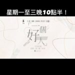 Elena Kong Mei-Yee Instagram - 我哋陪伴好多「好人」一齊去做好事，你會唔會都係「一個好人」！？ 「一個好人」，星期一至三晚上10點半，翡翠台。 #一個好人 #江美儀 #江美人 #林子善