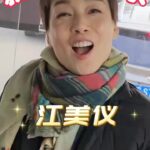 Elena Kong Mei-Yee Instagram - 奔赴到惠阳出差，竟然偶遇明星？！还主动上车跟我打招呼，幸福感满满的2024年开端！ #江美儀 #江美人 #大灣區美味好玩攻略