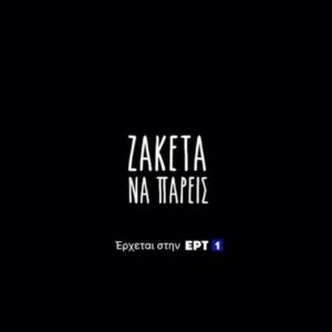 Eleni Randou Instagram - «ΖΑΚΕΤΑ ΝΑ ΠΑΡΕΙΣ»
Σύντομα κοντά σας🎥 @ertsocial 
#ert1 #zaketanapareis #elenirantou #dafnilambrogianni #foteinibaxevani