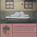 Elmira Dehghani Instagram – ‏‎هم‌زمان با پایان بلیت نمایش #پس_از_برخورد_جسم_سخت_به_سر تا آخرین شب‌ اجرا، از اولین آلبوم عکس‌های این نمایش رونمایی شد.
•
عکاس‌ها:
#مینا_قانع
‏@minaghaane
#پگاه_یکرنگیان 
‏@pegah_yekrangian 
#مهدی_عمادی 
‏@mahdi.emadi60 
•
‏‎نویسنده و کارگردان:
‏‎#سجاد_داغستانی
‏@sajaddaghestani 
‏‎تهیه کننده:
‏‎#شهاب_شریفی
‏@shahabsharifii60 
•
‏‎بازیگران:

‏‎روزهای زوج:
‏‎#المیرا_دهقانی
‏@elmiradehghani 
‏‎#محمد_شعبانپور
‏@m_shabanpourofficial 
‏‎#مهرداد_طهماسبی
‏@meh.tahmasbi 

‏‎روزهای فرد:
‏‎#عارفه_معماریان 
‏@arefememarian 
#هادی_احمدی
‏@haadiahmadi 
#شهاب_حیدری
‏@shahab_hydri 
•
#من_کمک_میکنم_تئاتر_زنده_بماند