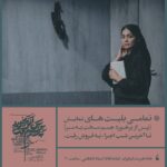 Elmira Dehghani Instagram – ‏‎هم‌زمان با پایان بلیت نمایش #پس_از_برخورد_جسم_سخت_به_سر تا آخرین شب‌ اجرا، از اولین آلبوم عکس‌های این نمایش رونمایی شد.
•
عکاس‌ها:
#مینا_قانع
‏@minaghaane
#پگاه_یکرنگیان 
‏@pegah_yekrangian 
#مهدی_عمادی 
‏@mahdi.emadi60 
•
‏‎نویسنده و کارگردان:
‏‎#سجاد_داغستانی
‏@sajaddaghestani 
‏‎تهیه کننده:
‏‎#شهاب_شریفی
‏@shahabsharifii60 
•
‏‎بازیگران:

‏‎روزهای زوج:
‏‎#المیرا_دهقانی
‏@elmiradehghani 
‏‎#محمد_شعبانپور
‏@m_shabanpourofficial 
‏‎#مهرداد_طهماسبی
‏@meh.tahmasbi 

‏‎روزهای فرد:
‏‎#عارفه_معماریان 
‏@arefememarian 
#هادی_احمدی
‏@haadiahmadi 
#شهاب_حیدری
‏@shahab_hydri 
•
#من_کمک_میکنم_تئاتر_زنده_بماند