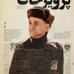 Elmira Dehghani Instagram - رونمایی از پوستر فیلم سینمایی «پرویز خان» 🔸همزمان با استقبال مردم از فیلم سینمایی «پرویز خان» به نویسندگی و کارگردانی علی ثقفی و تهیه کنندگی عطا پناهی در سینماهای جشنواره فیلم فجر از پوستر این فیلم رونمایی شد. 🔹سعید پورصمیمی، مریم سعادت، خسرو احمدی، حمیدرضا پگاه، بهنام تشکر، علی باقری، المیرا دهقانی، مهدی قربانی، یاسین مسعودی، محمد صادق ملک، نیما نادری،روزبه رئوفی، یدالله شادمانی، مهدی فریضه، منوچهر علیپور، امیر دانشجو، سید ابوالفضل موسوی، نصیر ساکی، امیرمهدی کوشکی، اسکندر کوتی، علی فرحناک بازیگران این فیلم سینمایی هستند. 🔻این فیلم سینمایی که محصول سازمان هنری رسانه‌ای اوج با حمایت وزارت ورزش و جوانان است، درخصوص پرویز دهداری یکی از متفاوت‌ترین مربیان بزرگ تیم ملی فوتبال ایران است. #سینمایی_پرویزخان @alisaghafiii @attapanahi @behnam_tashakor @elmiradehghani @mahdighorbaniofficial @khosro_ahmadi @roozbeh.raoufi @mehdifarize @seyyedabolfazlmoosavi @yasin_masoudii @mohammadsadegh_malek @nimate_is_a_verb @yadollah_shadmani @manoochehr_alipour @amirrdaneshjou @nasirsaki_ @amirkoushkii @parvizkhan_movie @owj_a