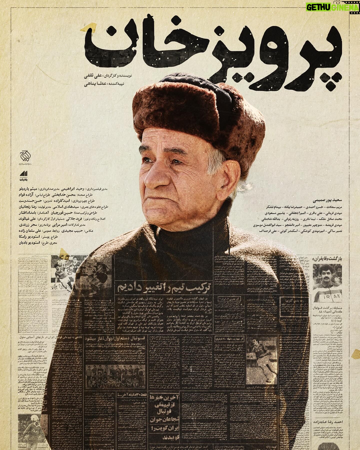 Elmira Dehghani Instagram - رونمایی از پوستر فیلم سینمایی «پرویز خان» 🔸همزمان با استقبال مردم از فیلم سینمایی «پرویز خان» به نویسندگی و کارگردانی علی ثقفی و تهیه کنندگی عطا پناهی در سینماهای جشنواره فیلم فجر از پوستر این فیلم رونمایی شد. 🔹سعید پورصمیمی، مریم سعادت، خسرو احمدی، حمیدرضا پگاه، بهنام تشکر، علی باقری، المیرا دهقانی، مهدی قربانی، یاسین مسعودی، محمد صادق ملک، نیما نادری،روزبه رئوفی، یدالله شادمانی، مهدی فریضه، منوچهر علیپور، امیر دانشجو، سید ابوالفضل موسوی، نصیر ساکی، امیرمهدی کوشکی، اسکندر کوتی، علی فرحناک بازیگران این فیلم سینمایی هستند. 🔻این فیلم سینمایی که محصول سازمان هنری رسانهای اوج با حمایت وزارت ورزش و جوانان است، درخصوص پرویز دهداری یکی از متفاوتترین مربیان بزرگ تیم ملی فوتبال ایران است. #سینمایی_پرویزخان @alisaghafiii @attapanahi @behnam_tashakor @elmiradehghani @mahdighorbaniofficial @khosro_ahmadi @roozbeh.raoufi @mehdifarize @seyyedabolfazlmoosavi @yasin_masoudii @mohammadsadegh_malek @nimate_is_a_verb @yadollah_shadmani @manoochehr_alipour @amirrdaneshjou @nasirsaki_ @amirkoushkii @parvizkhan_movie @owj_a