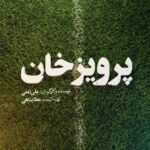 Elmira Dehghani Instagram - از مستطیل سبز تا پرده سینما رونمایی لوگو موشن فیلم سینمایی «پرویز خان» 🔸لوگوی فیلم سینمایی «پرویز خان» به نویسندگی و کارگردانی علی ثقفی و تهیه کنندگی عطا پناهی منتشر شد. 🔹سعید پورصمیمی، مریم سعادت، خسرو احمدی، حمیدرضا پگاه، بهنام تشکر، علی باقری، المیرا دهقانی، مهدی قربانی، یاسین مسعودی، محمد صادق ملک، نیما نادری،روزبه رئوفی، یدالله شادمانی، مهدی فریضه، منوچهر علیپور، امیر دانشجو، سید ابوالفضل موسوی، نصیر ساکی، امیرمهدی کوشکی، اسکندر کوتی، علی فرحناک بازیگران این فیلم سینمایی هستند. 🔻این فیلم سینمایی که محصول سازمان هنری رسانه‌ای اوج با حمایت وزارت ورزش و جوانان است، درخصوص پرویز دهداری یکی از متفاوت‌ترین مربیان بزرگ تیم ملی فوتبال ایران است. 🔸عوامل فیلم سینمایی «پرویز خان» عبارتست از: مدیر فیلمبرداری: وحید ابراهیمی، مدیر صدابرداری: میثم یاردیلو، طراح صحنه: محسن خدابخشی، طراح لباس: آزاده قوام، طراح چهره پردازی: امید گلزاده، تدوین: حسن حسندوست، طراح جلوه های بصری: سید هادی اسلامی، مدیر تولید: رضا زنجانیان، طراحی و ترکیب صدا: حسین قورچیان، آهنگساز: بامداد افشار، اصلاح رنگ و‌نور: فربد جلالی، دستیار اول کارگردان: علی غیاثوند، مدیر تدارکات: امیر مرایی، برنامه ریز: سحر زرندی، عکاس: حبیب مجیدی، روابط عمومی: علی سلمان زاده، مجری طرح: استودیو بادبان طراح لوگو: محمد یاسینی لوگو موشن: حامد اشعری @alisaghafiii @attapanahi @behnam_tashakor @elmiradehghani @mahdighorbaniofficial @khosro_ahmadi @roozbeh.raoufi @mehdifarize @seyyedabolfazlmoosavi @yasin_masoudii @mohammadsadegh_malek @nimate_is_a_verb @yadollah_shadmani @manoochehr_alipour @amirrdaneshjou @nasirsaki_ @amirkoushkii @parvizkhan_movie @owj_artmedia
