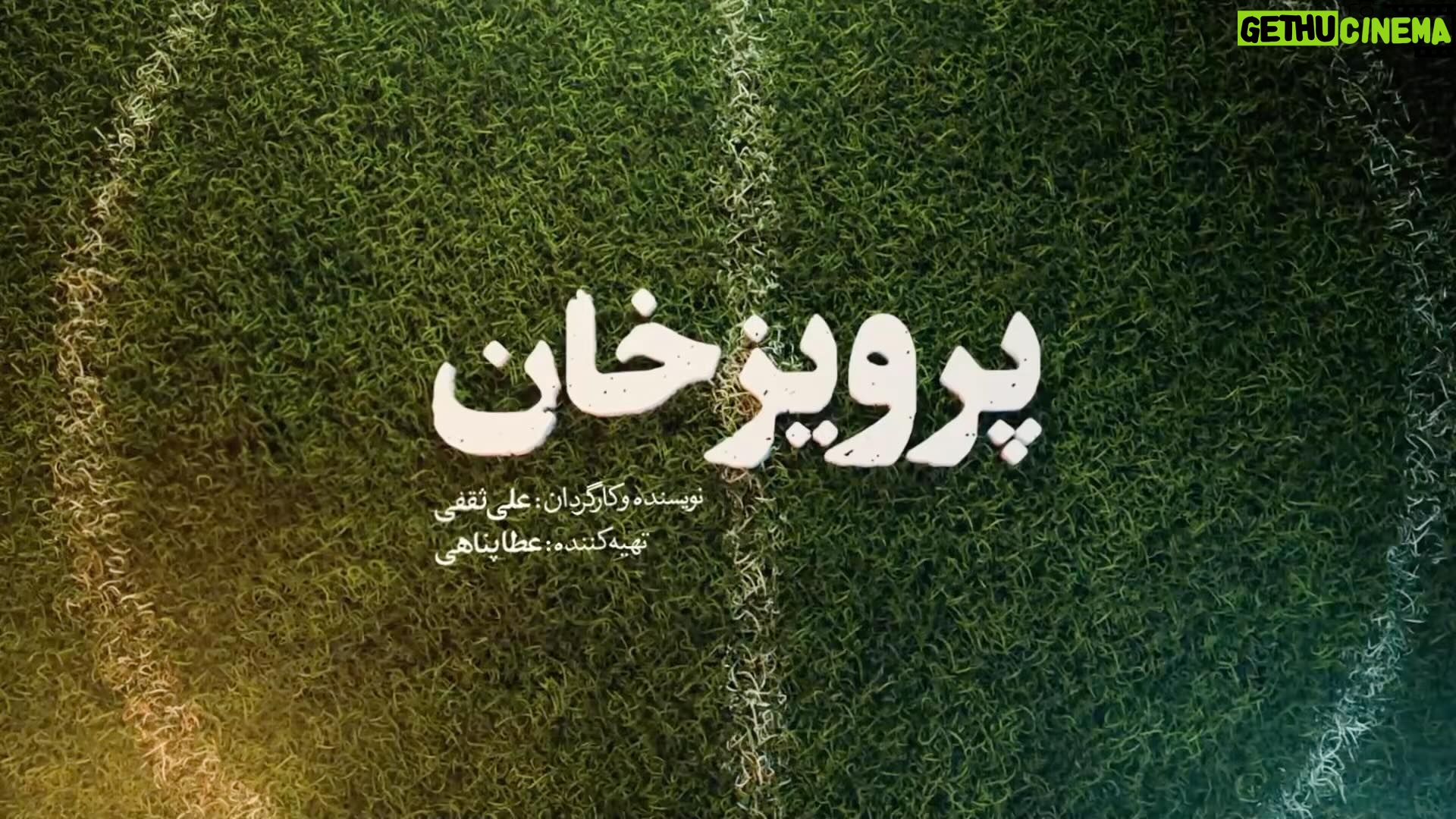 Elmira Dehghani Instagram - از مستطیل سبز تا پرده سینما رونمایی لوگو موشن فیلم سینمایی «پرویز خان» 🔸لوگوی فیلم سینمایی «پرویز خان» به نویسندگی و کارگردانی علی ثقفی و تهیه کنندگی عطا پناهی منتشر شد. 🔹سعید پورصمیمی، مریم سعادت، خسرو احمدی، حمیدرضا پگاه، بهنام تشکر، علی باقری، المیرا دهقانی، مهدی قربانی، یاسین مسعودی، محمد صادق ملک، نیما نادری،روزبه رئوفی، یدالله شادمانی، مهدی فریضه، منوچهر علیپور، امیر دانشجو، سید ابوالفضل موسوی، نصیر ساکی، امیرمهدی کوشکی، اسکندر کوتی، علی فرحناک بازیگران این فیلم سینمایی هستند. 🔻این فیلم سینمایی که محصول سازمان هنری رسانهای اوج با حمایت وزارت ورزش و جوانان است، درخصوص پرویز دهداری یکی از متفاوتترین مربیان بزرگ تیم ملی فوتبال ایران است. 🔸عوامل فیلم سینمایی «پرویز خان» عبارتست از: مدیر فیلمبرداری: وحید ابراهیمی، مدیر صدابرداری: میثم یاردیلو، طراح صحنه: محسن خدابخشی، طراح لباس: آزاده قوام، طراح چهره پردازی: امید گلزاده، تدوین: حسن حسندوست، طراح جلوه های بصری: سید هادی اسلامی، مدیر تولید: رضا زنجانیان، طراحی و ترکیب صدا: حسین قورچیان، آهنگساز: بامداد افشار، اصلاح رنگ ونور: فربد جلالی، دستیار اول کارگردان: علی غیاثوند، مدیر تدارکات: امیر مرایی، برنامه ریز: سحر زرندی، عکاس: حبیب مجیدی، روابط عمومی: علی سلمان زاده، مجری طرح: استودیو بادبان طراح لوگو: محمد یاسینی لوگو موشن: حامد اشعری @alisaghafiii @attapanahi @behnam_tashakor @elmiradehghani @mahdighorbaniofficial @khosro_ahmadi @roozbeh.raoufi @mehdifarize @seyyedabolfazlmoosavi @yasin_masoudii @mohammadsadegh_malek @nimate_is_a_verb @yadollah_shadmani @manoochehr_alipour @amirrdaneshjou @nasirsaki_ @amirkoushkii @parvizkhan_movie @owj_artmedia