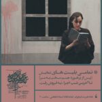 Elmira Dehghani Instagram – ‏‎هم‌زمان با پایان بلیت نمایش #پس_از_برخورد_جسم_سخت_به_سر تا آخرین شب‌ اجرا، از اولین آلبوم عکس‌های این نمایش رونمایی شد.
•
عکاس‌ها:
#مینا_قانع
‏@minaghaane
#پگاه_یکرنگیان 
‏@pegah_yekrangian 
#مهدی_عمادی 
‏@mahdi.emadi60 
•
‏‎نویسنده و کارگردان:
‏‎#سجاد_داغستانی
‏@sajaddaghestani 
‏‎تهیه کننده:
‏‎#شهاب_شریفی
‏@shahabsharifii60 
•
‏‎بازیگران:

‏‎روزهای زوج:
‏‎#المیرا_دهقانی
‏@elmiradehghani 
‏‎#محمد_شعبانپور
‏@m_shabanpourofficial 
‏‎#مهرداد_طهماسبی
‏@meh.tahmasbi 

‏‎روزهای فرد:
‏‎#عارفه_معماریان 
‏@arefememarian 
#هادی_احمدی
‏@haadiahmadi 
#شهاب_حیدری
‏@shahab_hydri 
•
#من_کمک_میکنم_تئاتر_زنده_بماند