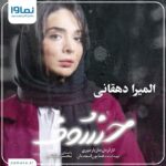 Elmira Dehghani Instagram – .

یک ویدئوی اختصاصی از المیرا دهقانی؛ بازیگری که بازی او را قبلا در سریال«لحظه گرگ و میش» به کارگردانی همایون اسعدیان دیده بودید.
او حالا جلوی دوربین مازیار میری رفته و در سریال #خسوف ایفای نقش کرده است.

#خسوف را جمعه‌ها  ساعت ۸ صبح به صورت اختصاصی از‌ نماوا تماشا کنید.

در ضمن اگر برای دیدن این سریال عاشقانه اشتراک ندارید می‌توانید با کد mehr اشتراک یک ماهه خود را با ۶۰ درصد تخفیف و سه ماهه را با ۵۰ درصد تخفیف خریداری یا تمدید کنید.
این فرصت استثنایی را از دست ندهید.

@namava_ir