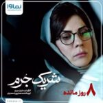 Elmira Dehghani Instagram - . «این دختر خودکشی نکرده، کشتنش!» سارا بهرامی در «شریک جرم» . مینی‌سریال «شریک جرم» اثر تازه‌ی مازیار میری، به تهیه‌کنندگی همایون اسعدیان، از ۱۲ آذر ماه، از پلتفرم نماوا پخش خواهد شد. . فیلمنامه‌ی این مجموعه نوشته‌ی امیر عربی‌ست که پیش از این فیلم موفق «سعادت آباد» حاصل همکاری مشترک او و میری است. این اولین همکاری سارا بهرامی با مازیار میری در قالب یک سریال نمایش خانگی است. . تنها هشت روز دیگر تا «شریک جرم» باقی‌ست. . @namava_ir @namavamag #نماوا #نماوامگ #اختصاصی_نماوا #شریک_جرم #سارا_بهرامی #علی_مصفا #سجاد_بابایی #المیرا_دهقانی #امین_شعرباف #علیرضا_ثانی‌فر #مازیار_میری