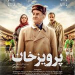 Elmira Dehghani Instagram - . این بازی را در سینما ببینید! 🔸در آستانه اکران فیلم سینمایی «پرویز خان» به نویسندگی و کارگردانی علی ثقفی و تهیه کنندگی عطا پناهی از پوستر این فیلم سینمایی با طرحی از وحید عبدالحسینی رونمایی شد. 🔹این فیلم سینمایی که از چهارشنبه ۲۳ اسفند ماه اکران خود را در سینماهای سراسر کشور آغاز می کند، در چهل و دومین جشنواره فیلم فجر توانست نظر منتقدان و اهالی رسانه را به خود جلب کند و موفق به نامزدی در 9 رشته شد و سیمرغ بلورین بهترین فیلم اول، سیمرغ بلورین بهترین تدوین و دیپلم افتخار بهترین فیلمنامه را دریافت کرد. 🔸سعید پورصمیمی، علی باقری، مهدی قربانی، خسرو احمدی، حمیدرضا پگاه، بهنام تشکر، المیرا دهقانی، یاسین مسعودی، محمد صادق ملک، نیما نادری، روزبه رئوفی، یدالله شادمانی، مهدی فریضه، منوچهر علیپور، امیر دانشجو، سید ابوالفضل موسوی، نصیر ساکی، امیرمهدی کوشکی، علی فرحناک، اسکندر کوتی و مریم سعادت بازیگران این فیلم سینمایی هستند. 🔹«پرویز خان» محصول سازمان هنری رسانه‌ای اوج با حمایت وزارت ورزش و جوانان است، درباره پرویز دهداری یکی از متفاوت‌ترین مربیان بزرگ تیم ملی فوتبال ایران است. #سینمایی_پرویزخان @parvizkhan_movie @alisaghafiii @attapanahi @behnam_tashakor @elmiradehghani @mahdighorbaniofficial @khosro_ahmadi @roozbeh.raoufi @yasin_masoudii @mehdifarize @seyyedabolfazlmoosavi @amirkoushkii @mohammadsadegh_malek @amirrdaneshjou @nasirsaki_ @vahid.abdolhoseini @owj_artmedia