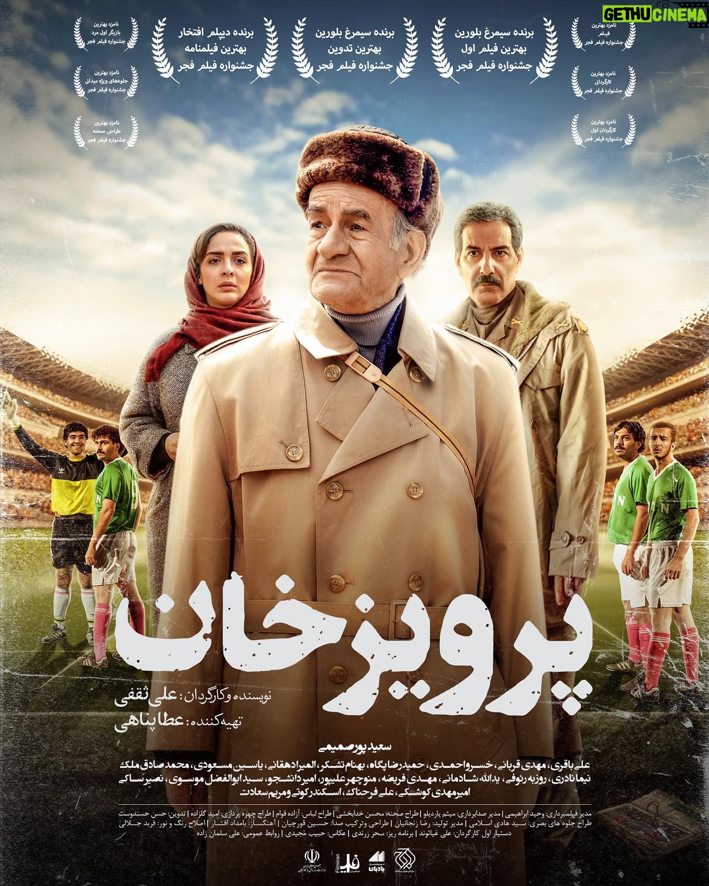 Elmira Dehghani Instagram - . این بازی را در سینما ببینید! 🔸در آستانه اکران فیلم سینمایی «پرویز خان» به نویسندگی و کارگردانی علی ثقفی و تهیه کنندگی عطا پناهی از پوستر این فیلم سینمایی با طرحی از وحید عبدالحسینی رونمایی شد. 🔹این فیلم سینمایی که از چهارشنبه ۲۳ اسفند ماه اکران خود را در سینماهای سراسر کشور آغاز می کند، در چهل و دومین جشنواره فیلم فجر توانست نظر منتقدان و اهالی رسانه را به خود جلب کند و موفق به نامزدی در 9 رشته شد و سیمرغ بلورین بهترین فیلم اول، سیمرغ بلورین بهترین تدوین و دیپلم افتخار بهترین فیلمنامه را دریافت کرد. 🔸سعید پورصمیمی، علی باقری، مهدی قربانی، خسرو احمدی، حمیدرضا پگاه، بهنام تشکر، المیرا دهقانی، یاسین مسعودی، محمد صادق ملک، نیما نادری، روزبه رئوفی، یدالله شادمانی، مهدی فریضه، منوچهر علیپور، امیر دانشجو، سید ابوالفضل موسوی، نصیر ساکی، امیرمهدی کوشکی، علی فرحناک، اسکندر کوتی و مریم سعادت بازیگران این فیلم سینمایی هستند. 🔹«پرویز خان» محصول سازمان هنری رسانهای اوج با حمایت وزارت ورزش و جوانان است، درباره پرویز دهداری یکی از متفاوتترین مربیان بزرگ تیم ملی فوتبال ایران است. #سینمایی_پرویزخان @parvizkhan_movie @alisaghafiii @attapanahi @behnam_tashakor @elmiradehghani @mahdighorbaniofficial @khosro_ahmadi @roozbeh.raoufi @yasin_masoudii @mehdifarize @seyyedabolfazlmoosavi @amirkoushkii @mohammadsadegh_malek @amirrdaneshjou @nasirsaki_ @vahid.abdolhoseini @owj_artmedia