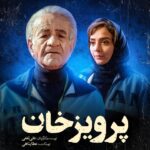 Elmira Dehghani Instagram - 🎬 آغاز اکران «پرویز خان» از چهارشنبه/ این بازی را در سینما ببینید! 🔸فیلم سینمایی «پرویز خان» به نویسندگی و کارگردانی علی ثقفی و تهیه کنندگی عطا پناهی از چهارشنبه در سینماهای سراسر کشور اکران خواهد شد. 🔹«پرویزخان» که محصول سازمان هنری رسانه‌ای اوج با حمایت وزارت ورزش و جوانان است، درباره پرویز دهداری یکی از متفاوت‌ترین مربیان بزرگ تیم ملی فوتبال ایران است. 🔸این فیلم سینمایی در چهل و دومین جشنواره فیلم فجر توانست نظر منتقدان و اهالی رسانه را به خود جلب کند و موفق به نامزدی در 9 رشته شد و سیمرغ بلورین بهترین فیلم اول، سیمرغ بلورین بهترین تدوین و دیپلم افتخار بهترین فیلمنامه را دریافت کرد. 🔻سعید پورصمیمی، مریم سعادت، حمیدرضا پگاه، بهنام تشکر، خسرو احمدی، المیرا دهقانی، علی باقری، مهدی قربانی، یاسین مسعودی، محمد صادق ملک، نیما نادری،روزبه رئوفی، یدالله شادمانی، مهدی فریضه، منوچهر علیپور، امیر دانشجو، سید ابوالفضل موسوی، نصیر ساکی، امیر مهدی کوشکی، اسکندر کوتی، علی فرحناک بازیگران این فیلم سینمایی هستند. #سینمایی_پرویزخان @alisaghafiii @attapanahi @behnam_tashakor @elmiradehghani @mahdighorbaniofficial @khosro_ahmadi @roozbeh.raoufi @yasin_masoudii @mehdifarize @seyyedabolfazlmoosavi @amirkoushkii @mohammadsadegh_malek @amirrdaneshjou @nasirsaki_ @parvizkhan_movie @owj_artmedia