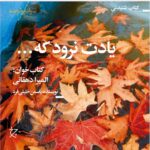 Elmira Dehghani Instagram - 📙 ‎صدوچهلمین كتاب شنيدنی ‎راديوگوشه‌،‌درراه است ✨ @elmiradehghani @yasamankhalilifard @radiogousheh @cheshmehpublication ✨ ‎کتاب شنیدنی «یادت نر‌ود‌که…» نوشته ی «یاسمن خلیلی‌فرد» و صدای «المیرادهقانی» ،به زودی در رادیو گوشه🎧 «کیوان کامیاب که پانزده سال پیش از ایران به پاریس رفته حالا به کشورش بازگشته است. دوست قدیمی کیوان، دکتر فرامرزی برای استقبال او به فرودگاه می‌رود. در طول راه فرامرزی از همه آشناها و فامیل‌ها حرف می‌زند اما کیوان خواهان شنیدن درباره یک نفر است. فروغ شکیبا عشقی قدیمی که با او خاطره‌ها دارد……رمان "یادت نرود که…" اثری است به قلم "یاسمن خلیلی فرد"نویسنده ی جوان و خوش آتیه که با فضاسازی های قوی و با تکیه بر جزییات، داستانی خواندنی ارائه کرده است» ‎📚🎧اين كتاب شنيدنی را می‌توانيد، در اپليكيشن‌های زير بشنويد: ‎‏@fidibobooks ‎‏@taaghche_ebookstore ‎‏@navaaraudiobook @ketabrah . . . #کتاب_صوتی#یادت_نرود_که#یاسمن_خلیلی_فرد#المیرا_دهقانی#المیرادهقانی