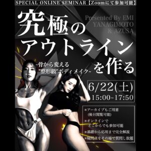 Emi Yanagimoto Instagram - 【身体を変えたいなら🦴】

高級エステに通える芸能人を羨んだ。
スタイルのいい人を見て
「あの人は元から綺麗だから」と自分に言い訳した。
それが左の私です。

＼正しい努力の積み重ねで身体は変わる／

「汗で脂肪が流れる！」を鵜呑みにして
30万円の痩身エステを契約。
頬骨を全体重で押され痛すぎて泣く小顔矯正。
表参道には毎週のように通った。
貯金を叩いて課金したのに
結局、たいして身体は変わらなかった。
(そこから過食嘔吐も経験しました)

私が変わらなかった大きな理由は
ひねくれてて、自分で手を動かさず、
他力で変わろうとしていたこと。
そして"身体の構造を理解していなかった"。

まず汗かいて脂肪流れないし、
都合よく脂肪は移動しない、
骨をそんな強い力で押す必要ない…😅

甘い広告に踊らされ、
本質に気がつけなかった私。
自分のような人を減らしたい一心で
トレーナーになった今できることは、
【何を頑張ったら良いか分からない】人に寄り添うこと。

そんなわけで、
なるべく手に取りやすい価格でコスパ良く‼️
理想の身体に近づく方法を分かりやすく伝えることが
テーマのセミナー、約3ヶ月ぶりに開催します😊

今回の主題は、"アウトライン"です⏳
大会に出ている方は馴染みのあるワードかな？
初めて聞いた方もいるかも知れませんね。

じゃあ何なんだい？と言うと、
▶︎まさに、この写真。(横から見たアウトラインの変化)

つまり、アウトラインを作っていくと、
小顔・くびれ・美尻すべてが叶います☝️
欲望に素直に、一緒に身体を変えましょう💕

内容は、骨格を整えて→鍛える実践です。
第1部では、マイナスをゼロにする。
メリハリ作りに必要となる部位に骨格からアプローチ。
現在の身体のラインを美しくします。
第2部では、あずさちゃんがトレーニング方法を徹底解説。
かなり細かく話してもらえます。
夏までにどうにかメリハリを作りたい方も必見⚠️

▶︎初心者の方へ
今回バナー写真強めですが、安心してください🌱
当日はあなた自身が変化に気づけます。
継続してもらえれば、周りに「変わったね」と
言われる変化も望めます。
魔法みたいな変化を、ぜひ体感してほしいです🌸
(そのためにワタクシ新しい学びも入れました)

▶︎筋トレ頑張っている方たちへ
筋トレのフォーム修正って難しくないですか？
無理矢理やるとか、後追いの修正を重ねる前に
アライメントを整えてから行うと身体は楽になります。
身体の脂肪のつき方、顔のライン、肌艶、
メンタルまで変わりますよ💫
(理由はセミナー内で詳しくお話しします)

本気で変わりたい方は、ぜひ両部参加で🔥
両部通して約3時間のたっぷり講義に
オリジナルテキストとアーカイブが付いて税込9,800円。
アーカイブありなら当日参加出来なくても大丈夫。
我ながら…コスパ最強だと思う。

この文章も既に長いですが🤣
添削者さんに注意されながら
さらに熱い想いを綴った詳細は(語りたすぎ？)
プロフィールハイライトからご覧ください✍️

2024年6月22日(土)15:00〜17:50

【特別オンラインコラボセミナー】
究極のアウトラインを作る！
~骨から変える"整形級"ボディメイク~ 
by EMILY×AZUSA

美しいアウトラインを持つ
@az.official__ とのコラボ第三弾👯‍♀️

砂時計ボディに必須である
"アウトライン作り"に焦点を当て、
肩・背中・お尻に特化します⏳
整形級の変化を得られる！？
㊙️理論と実践を徹底解説⚡️

✅オンラインでどこからでも参加🆗
✅疑問点を直接質問し放題🗣️
✅何度でも復習できるアーカイブ✍️
▶︎アーカイブはリアルタイムで参加できなくてもOK
※アーカイブ視聴期限はお渡しから1ヶ月間となります。