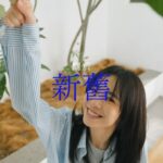 Emily Chan Instagram – 每一年都希望自己可以更鬆弛豁達，
穿上 Uniqlo，就感覺離目標更靠近了一些。
對舊的自己保持新的期待，
歲月如新，衣好常在。

立春快樂！
祝大家在新的一年里，
越來越喜歡自己。

@uniqlomyofficial #UNIQLOMY #MYLifeWear #SimpleMadeBetter #UNIQLOCNY2024